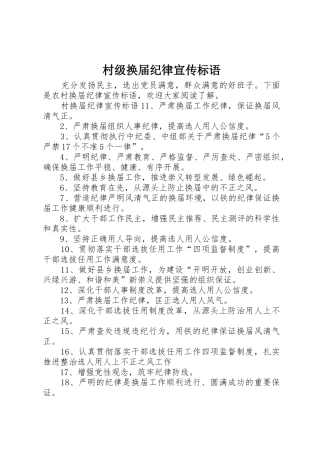 村级换届纪律宣传标语大全