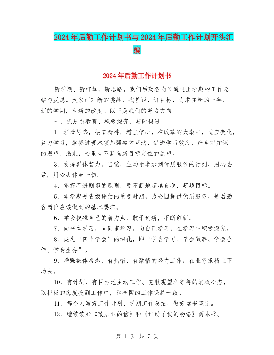 2024年后勤工作计划书与2024年后勤工作计划开头汇编_第1页