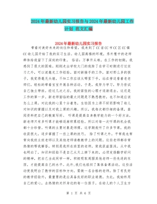 2017年最新幼儿园实习报告与2017年最新幼儿园工作计划-范文汇编