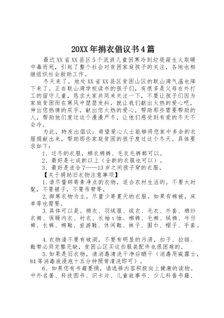20XX年捐衣倡议书范文大全4篇