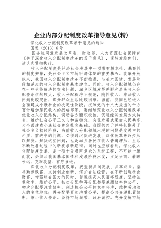 企业内部分配规章制度改革指导意见(精) 