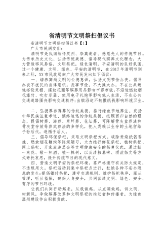 省清明节文明祭扫倡议书范文