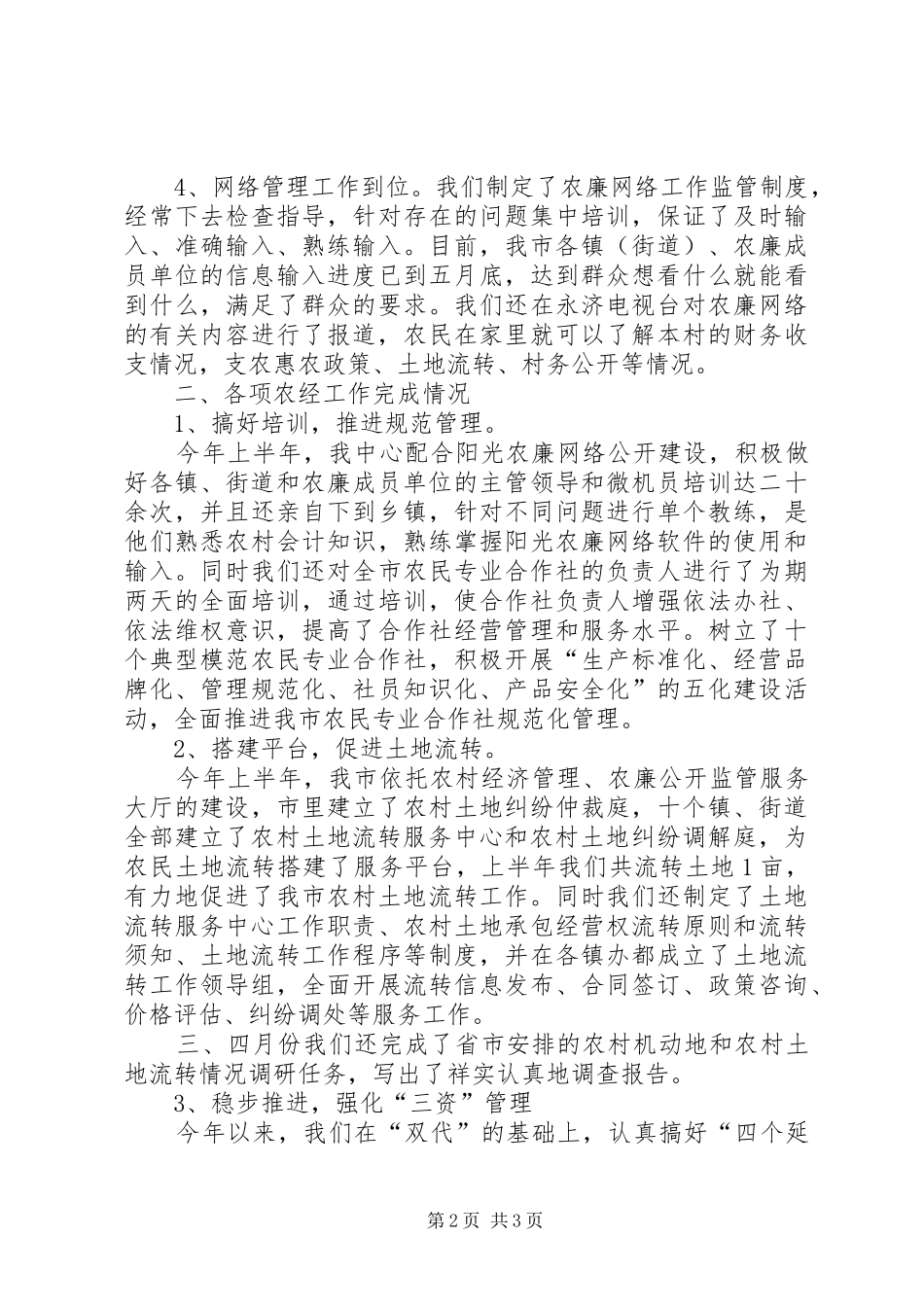 农经管理中心年上半年工作总结_第2页