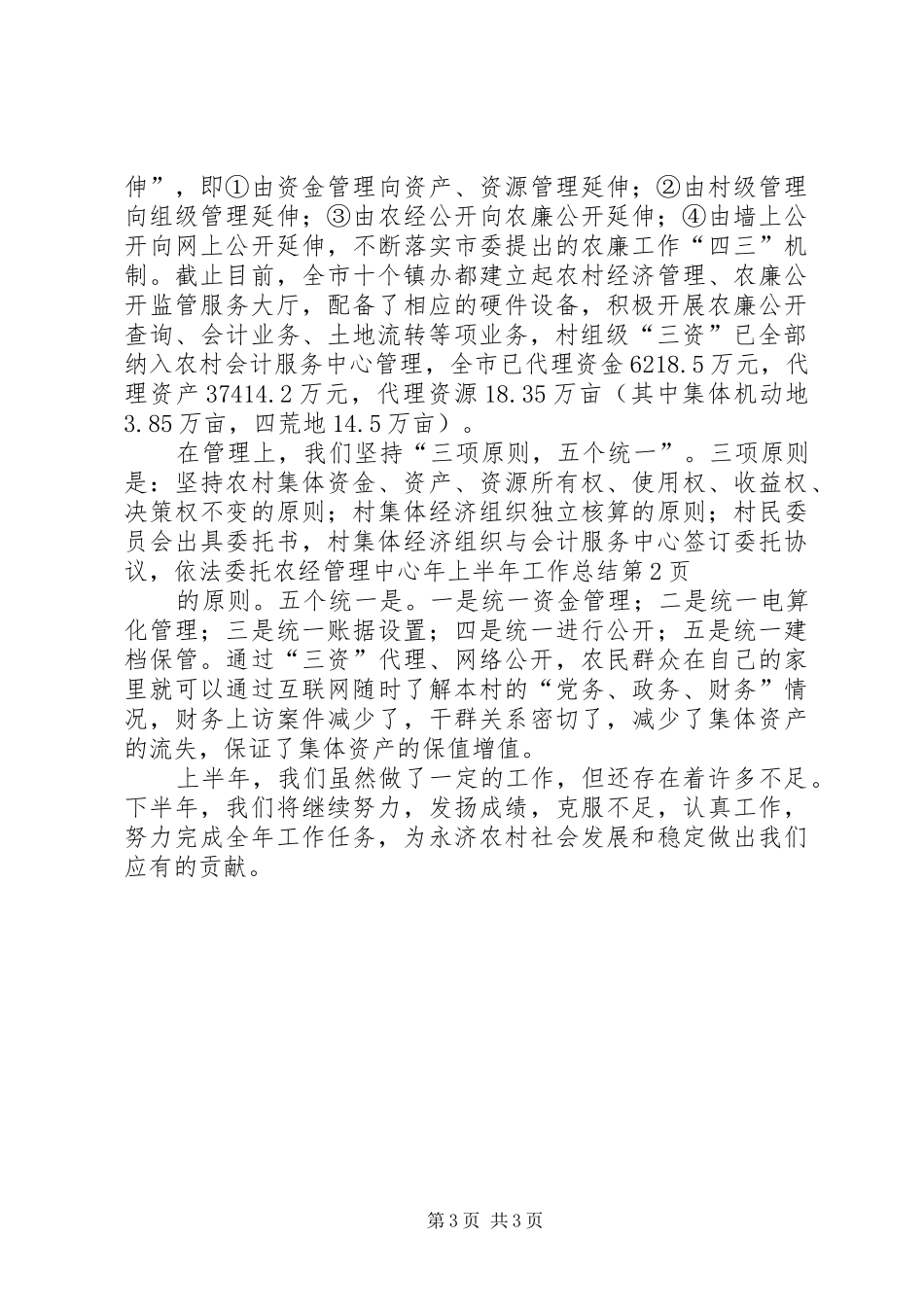 农经管理中心年上半年工作总结_第3页