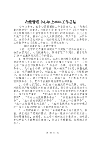 农经管理中心年上半年工作总结