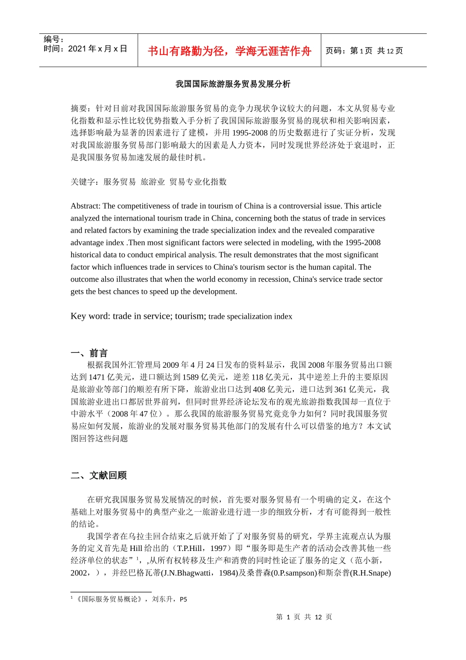 中国服务贸易发展分析_第1页