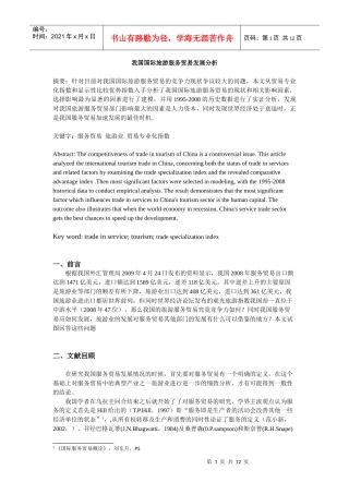 中国服务贸易发展分析