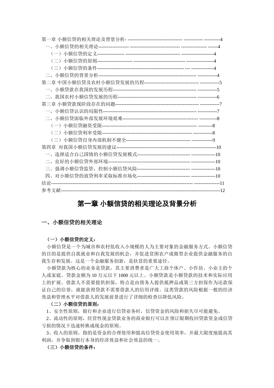 我国小额信贷发展的对策交稿 _第2页