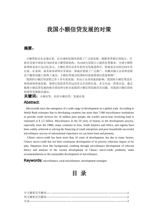 我国小额信贷发展的对策交稿 