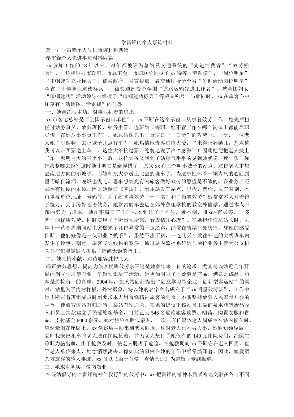 学雷锋的个人事迹材料 _第1页
