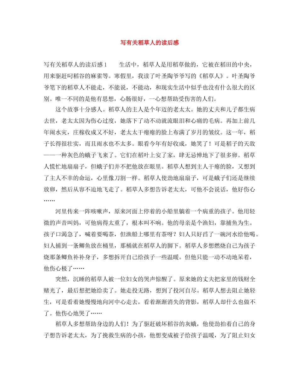 写有关稻草人的读后感 _第1页