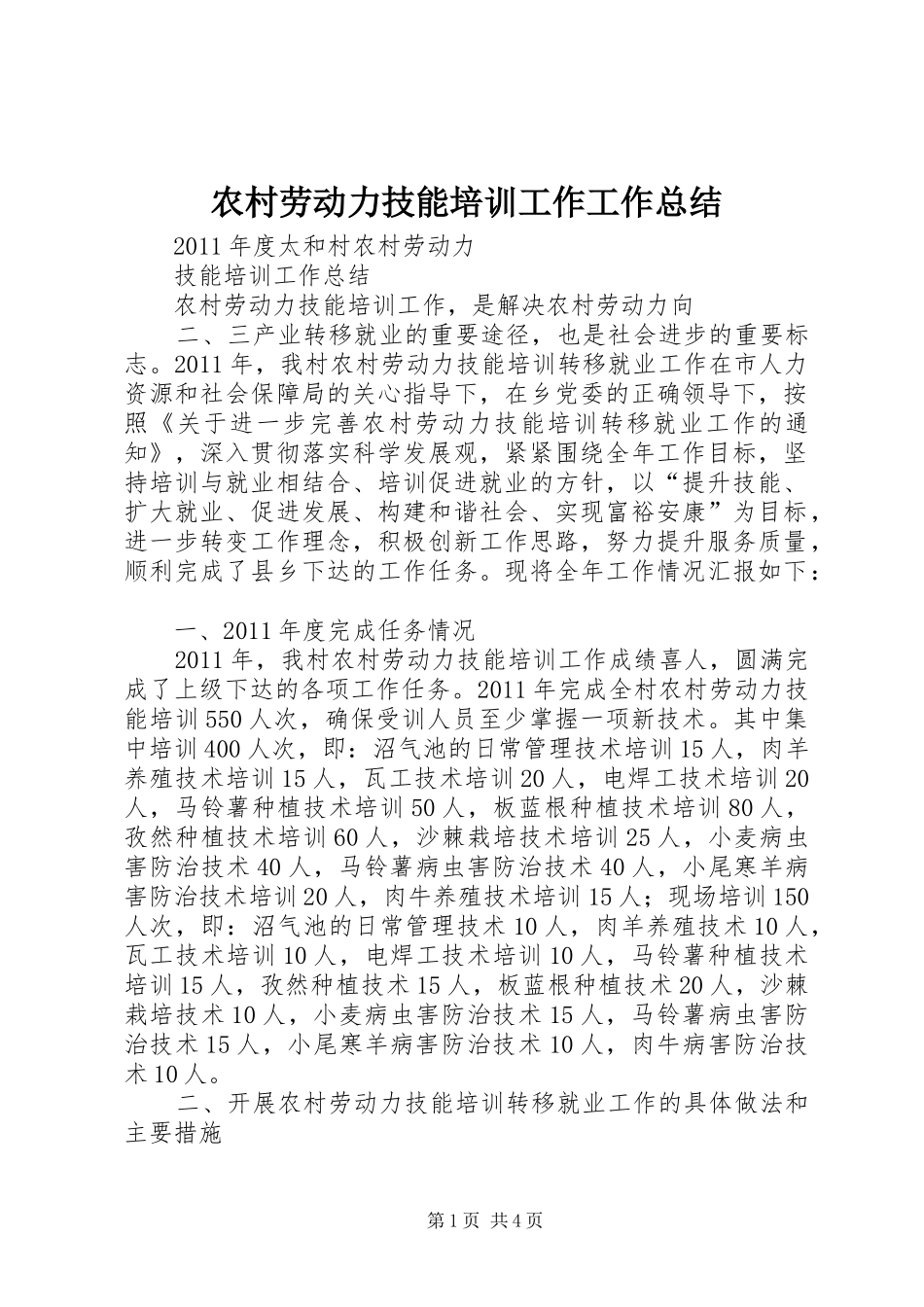 农村劳动力技能培训工作工作总结_第1页