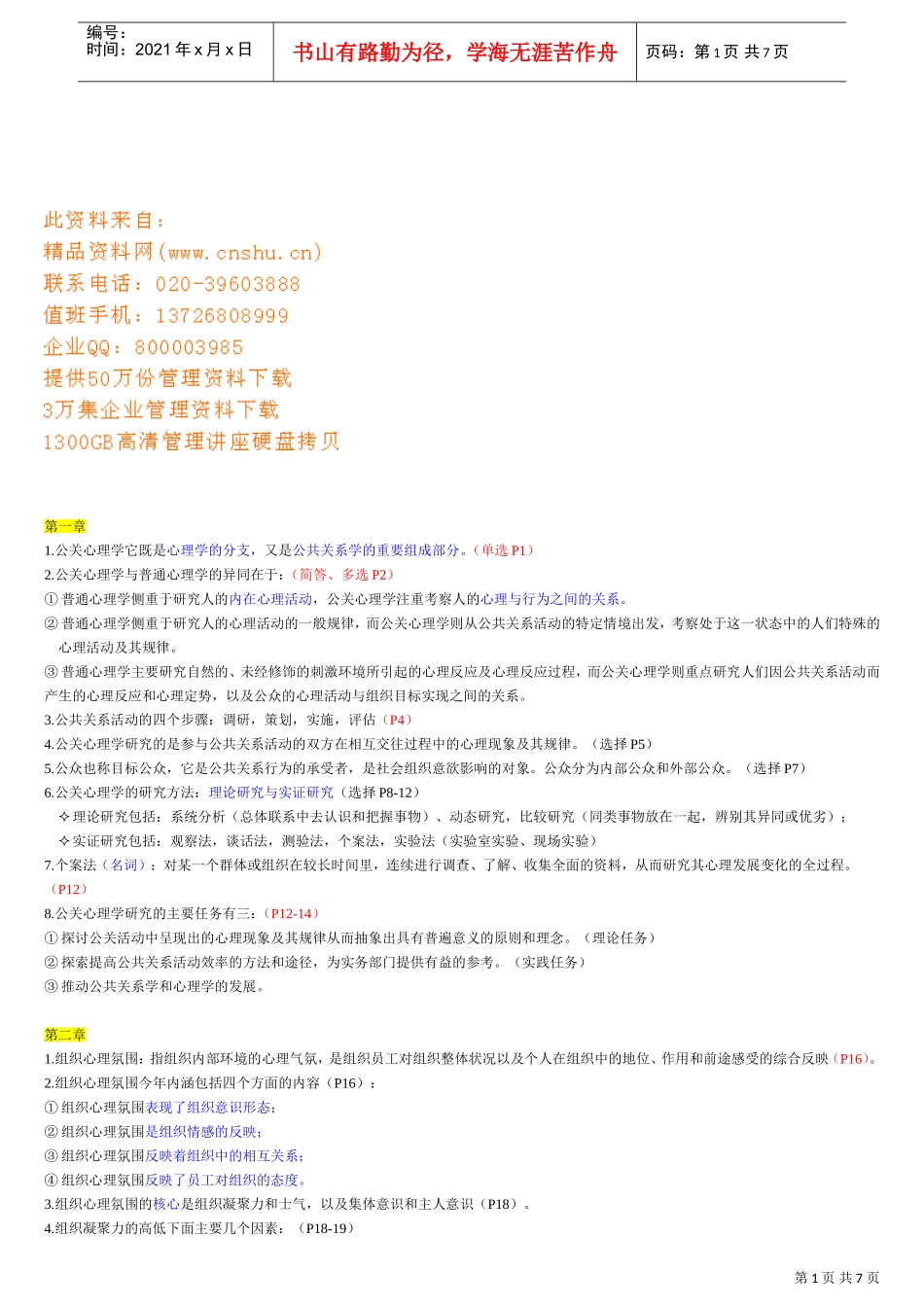 公关心理学总复习范本_第1页