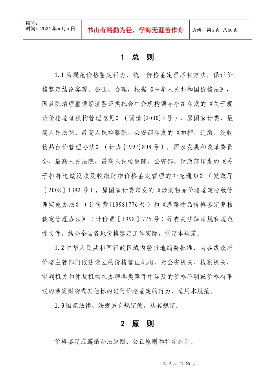 一、价格鉴定行为规范（XXXX年版）-涉案财产价格鉴定行_第3页