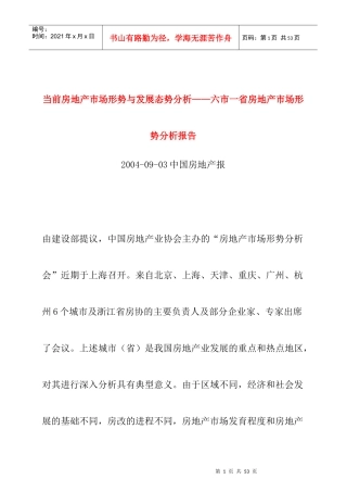 04年房地产报六市一省房地产市场形势分析报告