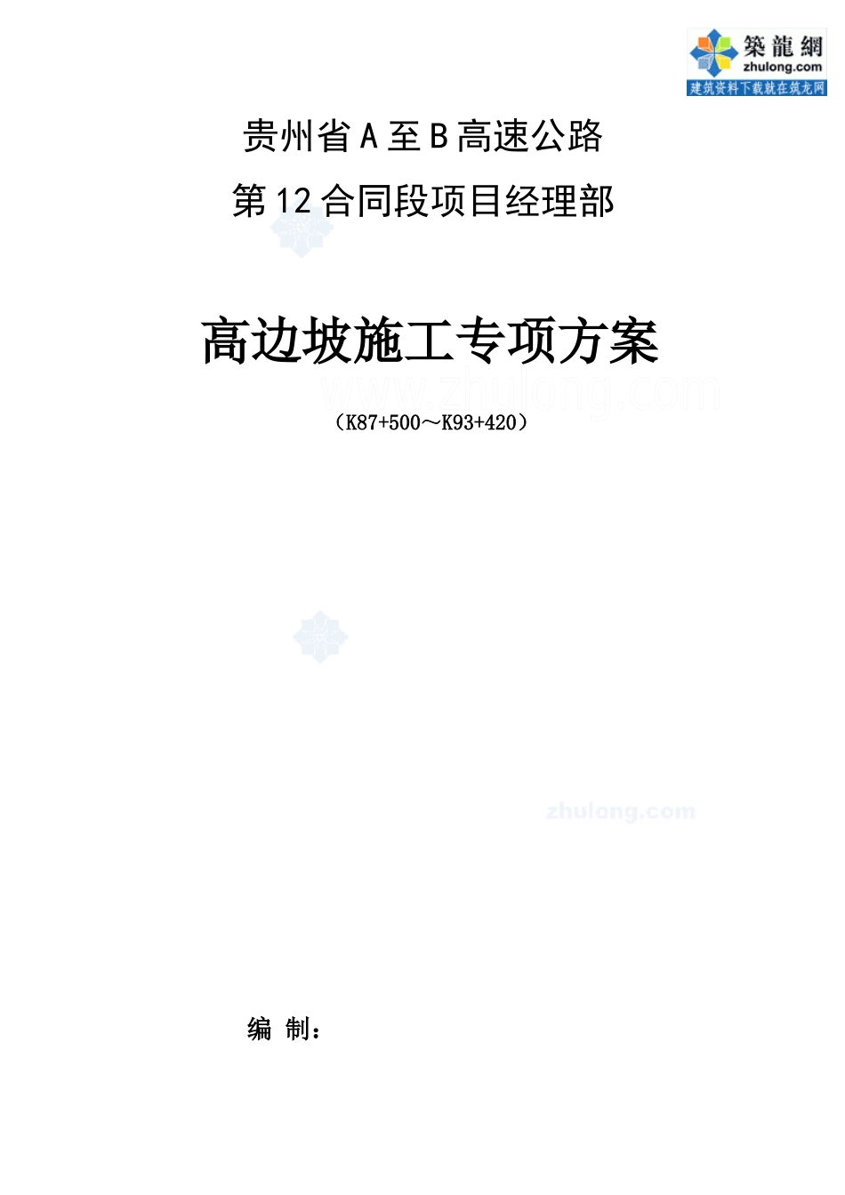 [贵州]高速公路高边坡专项施工方案_第1页