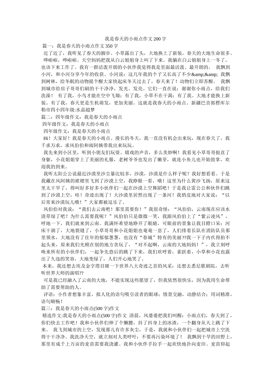我是春天的小雨点作文200字 _第1页