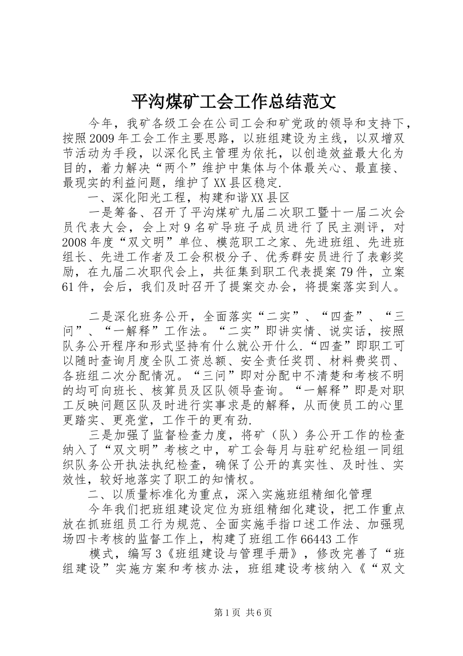 平沟煤矿工会工作总结范文_第1页