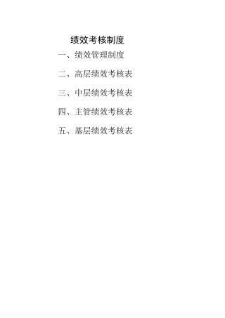 大中型生产型企业绩效考核方案(1)