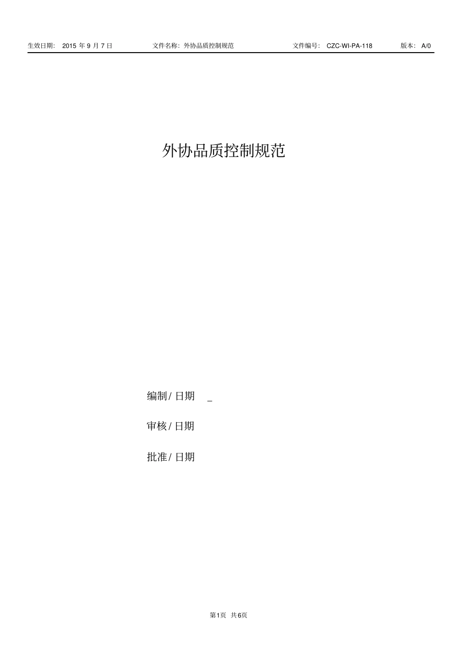 外协品质管理规范_第1页