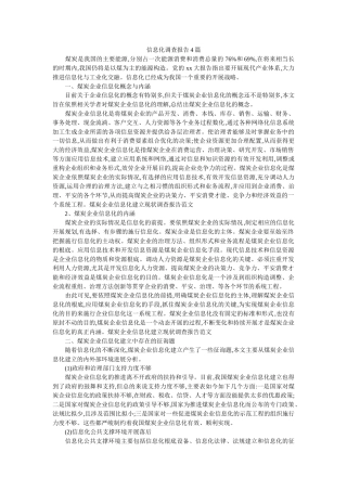 信息化调查报告4篇参考 