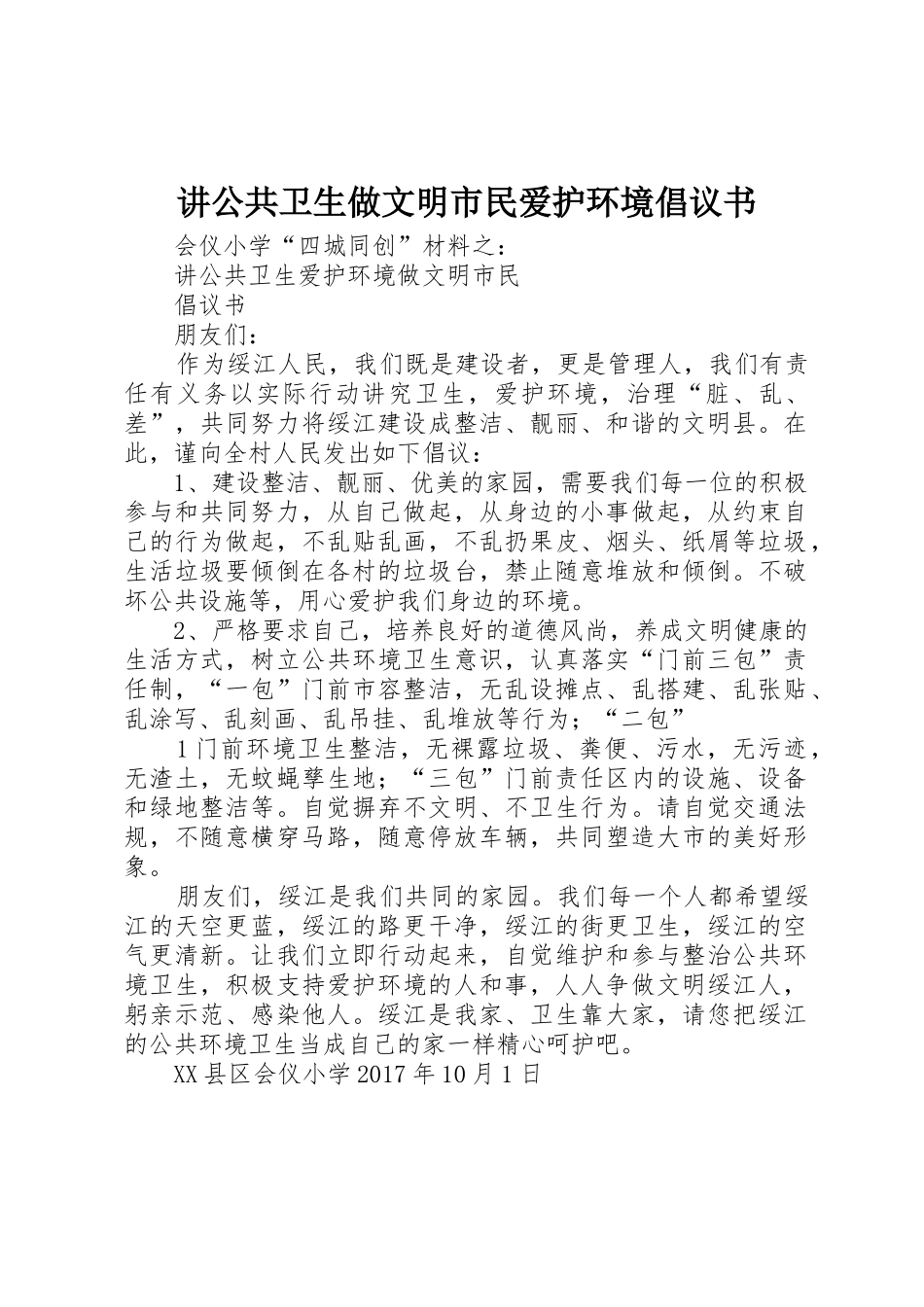 讲公共卫生做文明市民爱护环境倡议书范文(5)_第1页