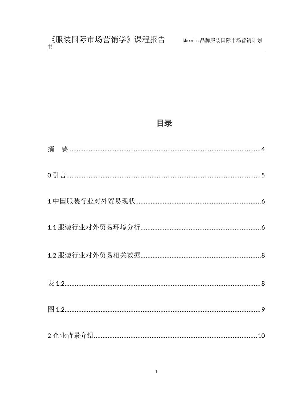 国际市场营销学课程报告_第3页