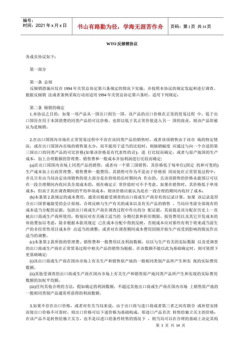 WTO反倾销协议_第1页