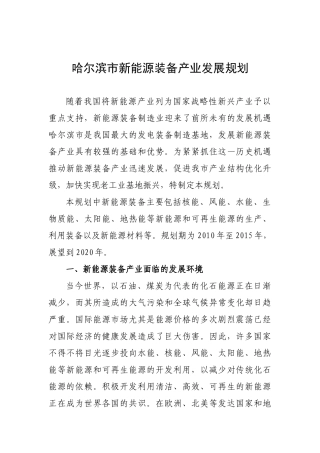 新能源装备规划(最后稿)