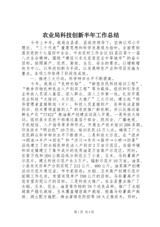 农业局科技创新半年工作总结