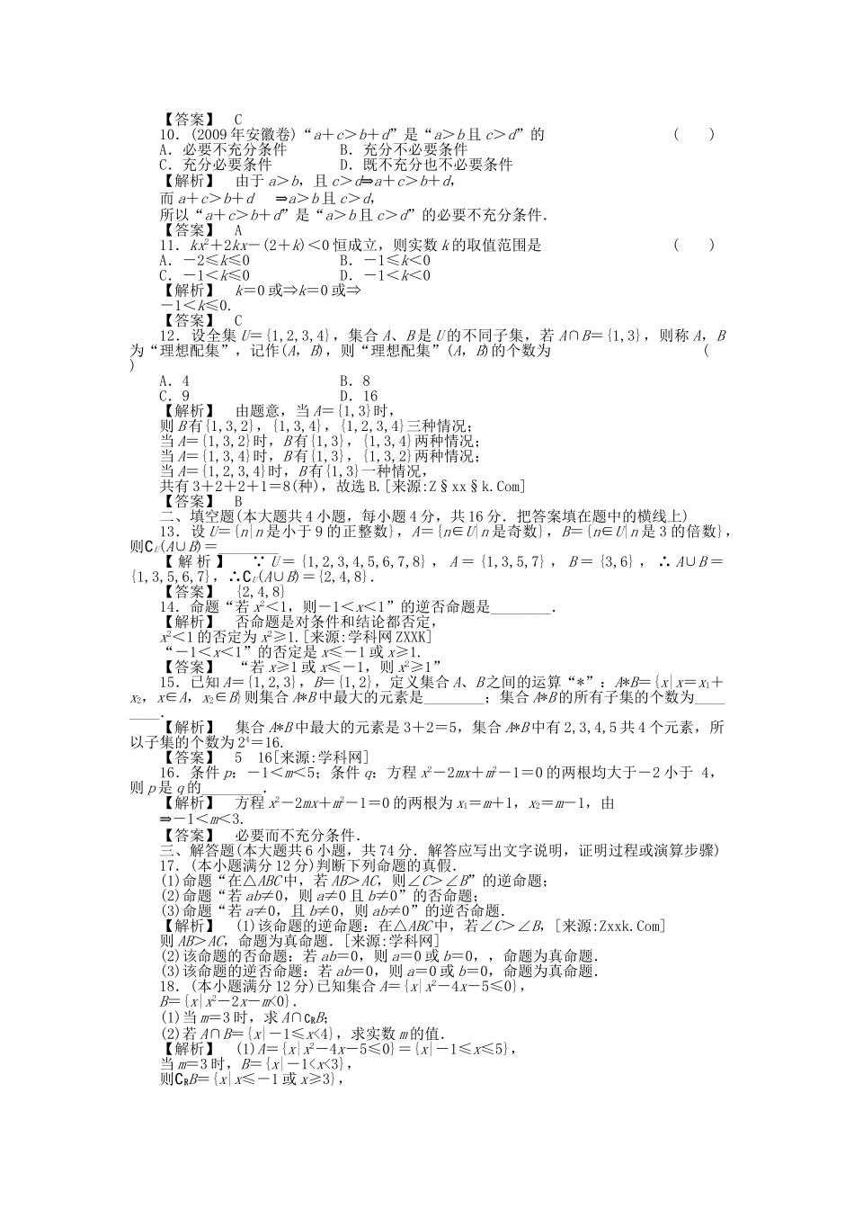 四川省2011届高考数学总复习配套测评卷集合与简易逻辑－章末质量检测 新人教版 _第2页