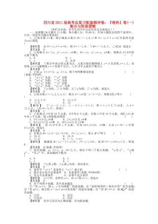 四川省2011届高考数学总复习配套测评卷集合与简易逻辑－章末质量检测 新人教版 
