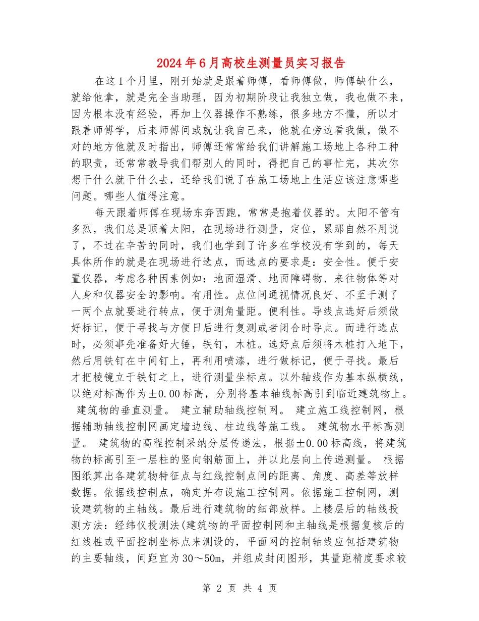 2024年6月大学生测量员实习报告_第2页
