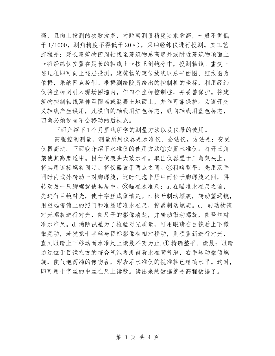 2024年6月大学生测量员实习报告_第3页