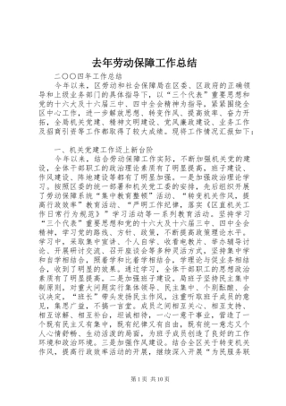 去年劳动保障工作总结