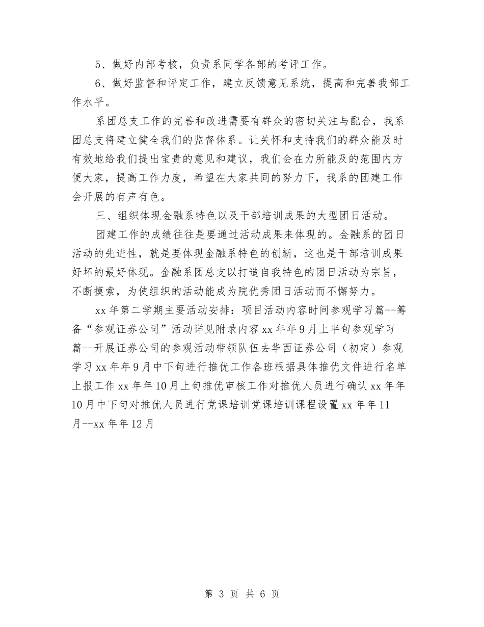 2024系部团总支工作计划报告与2024红十字会全年工作安排汇编_第3页