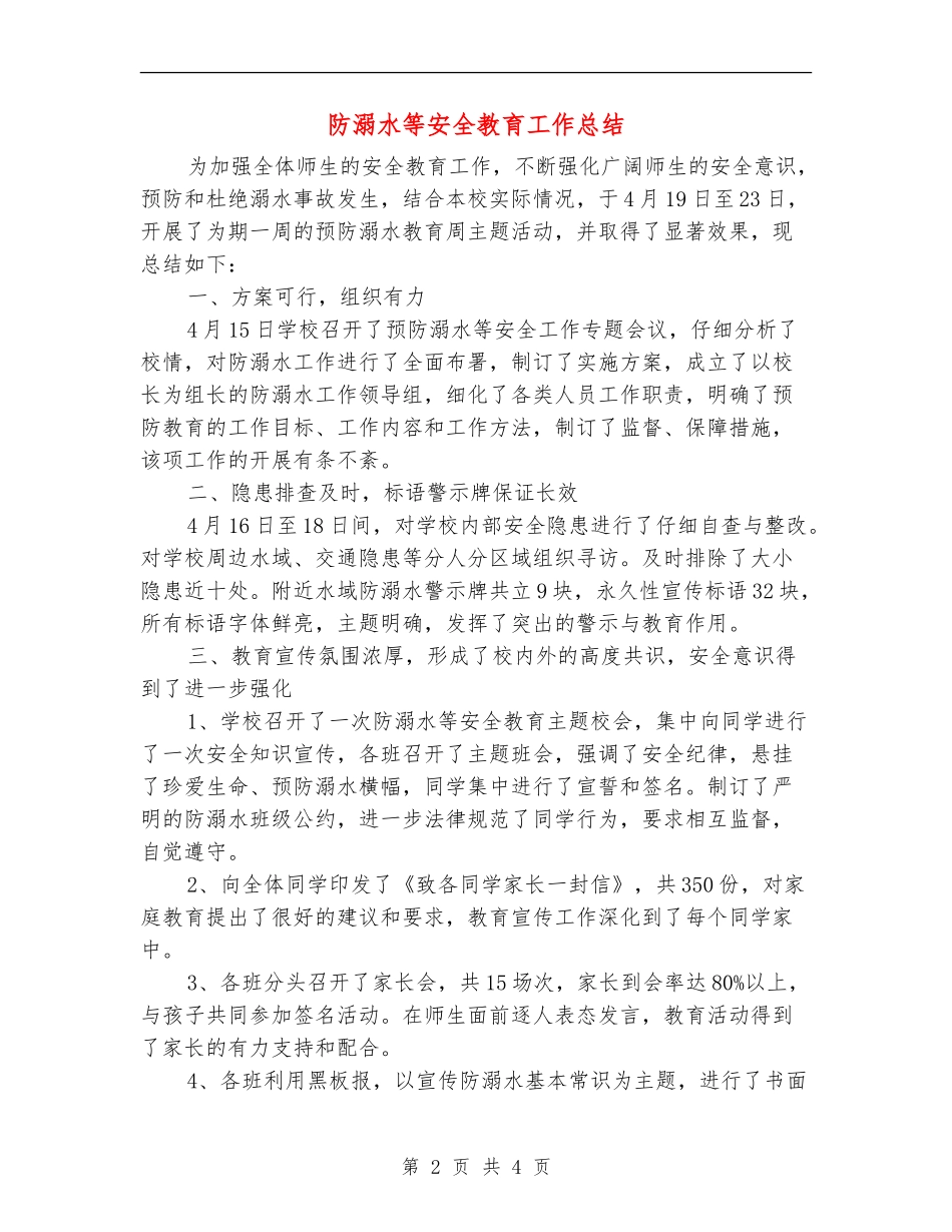 防溺水等安全教育工作总结_第2页