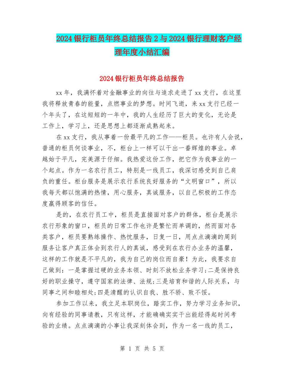2024银行柜员年终总结报告2与2024银行理财客户经理年度小结汇编_第1页
