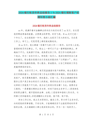 2024银行柜员年终总结报告2与2024银行理财客户经理年度小结汇编