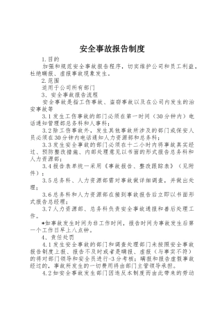 安全事故报告管理规章制度