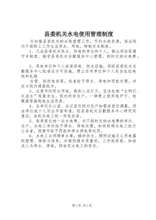 县委机关水电使用管理规章制度细则