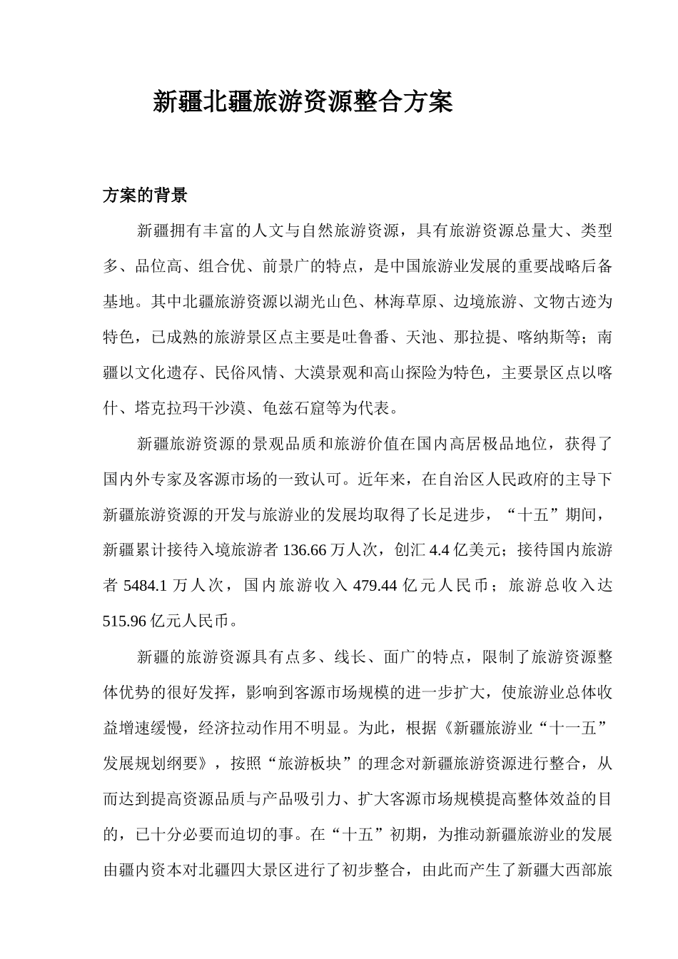 新疆北疆旅游资源整合方案(1)_第1页