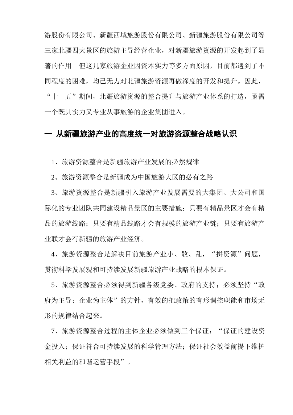 新疆北疆旅游资源整合方案(1)_第2页