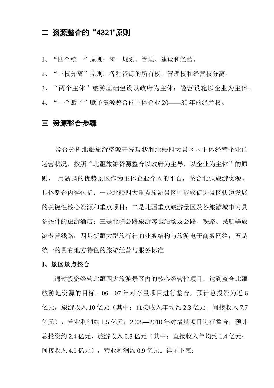 新疆北疆旅游资源整合方案(1)_第3页