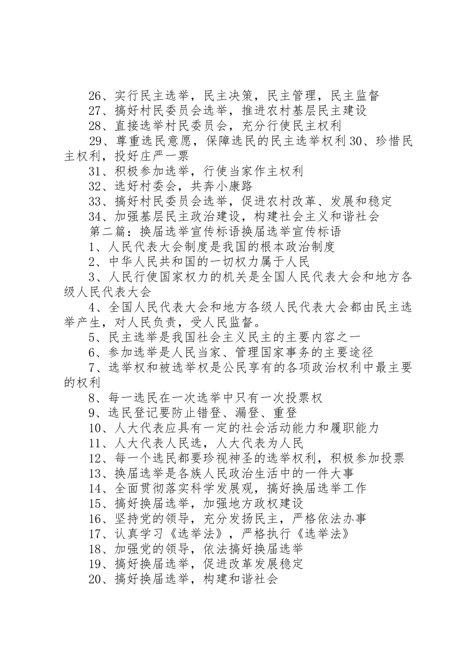 村委会换届选举宣传标语大全_第2页