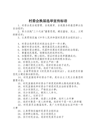 村委会换届选举宣传标语大全