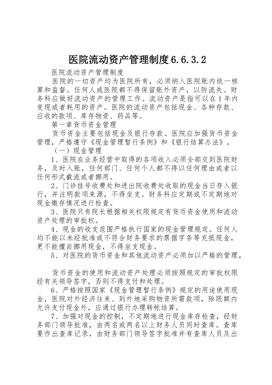 医院流动资产管理规章制度6.6.3.2_第1页
