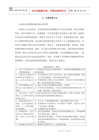 CI定量调查方法