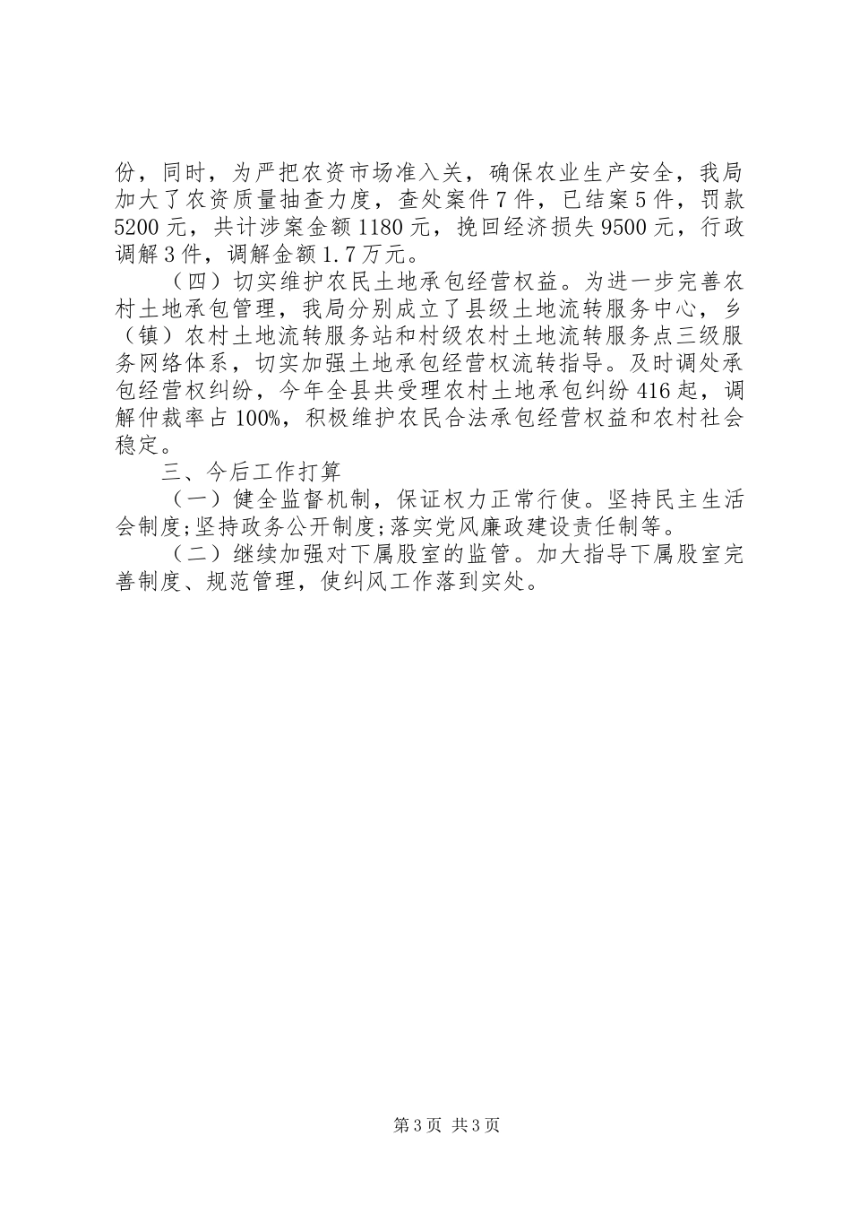 农业局纠风工作总结_第3页