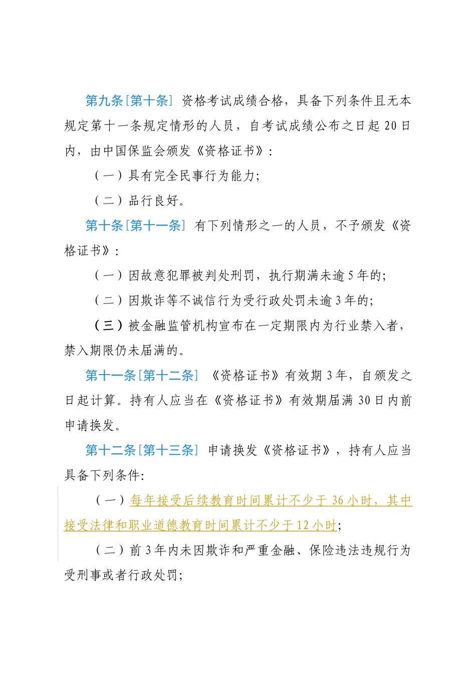 保险营销员管理规定（草案）_第3页